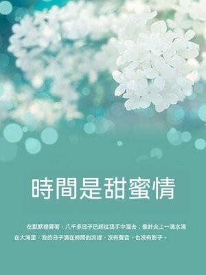 cover image of 時間是甜蜜情